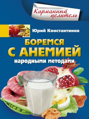 cover image of Боремся с анемией народными методами